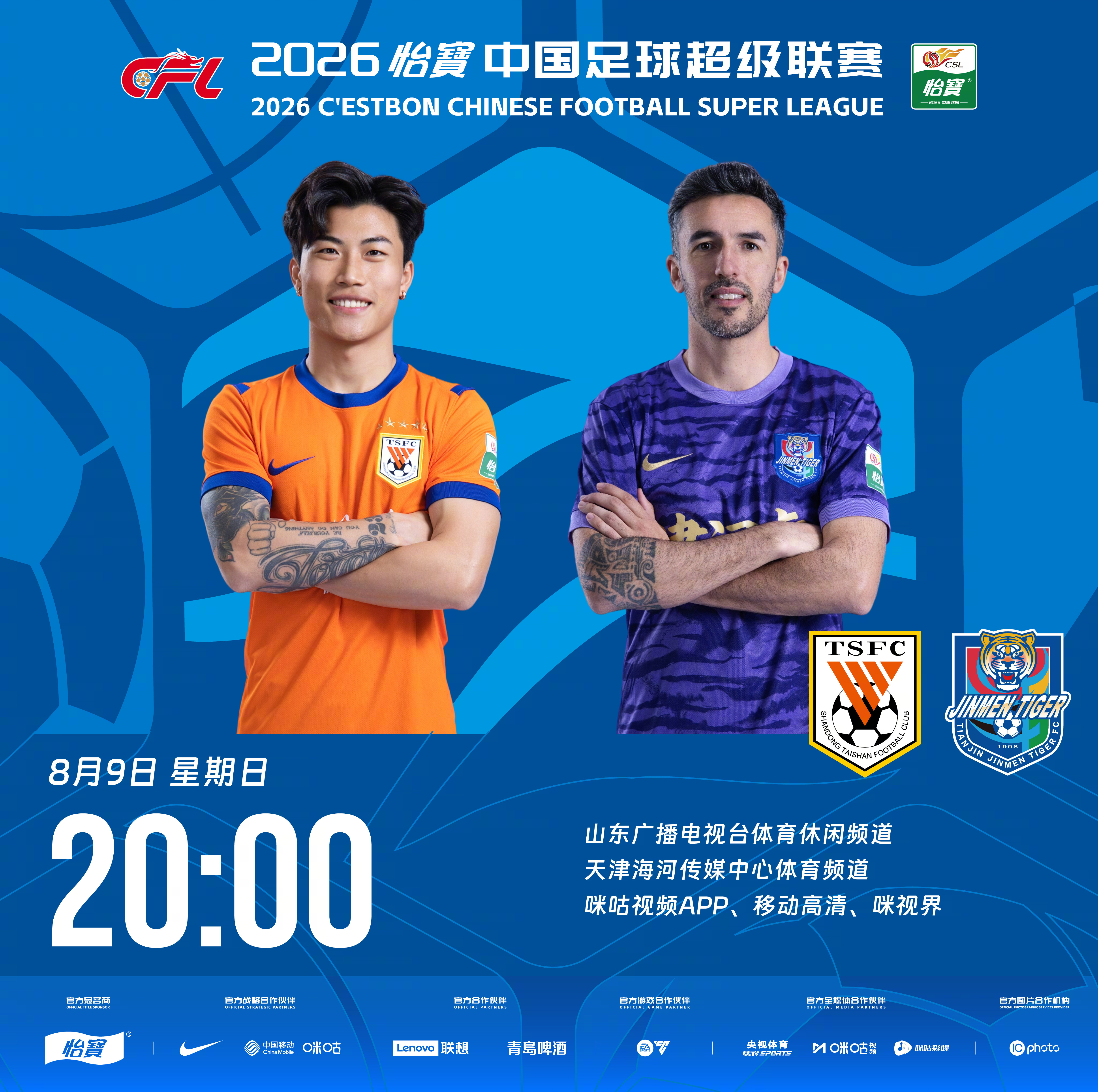 比赛预告｜今天，2026怡宝中国足球超级联赛将展开第22轮的较量20:00，山东