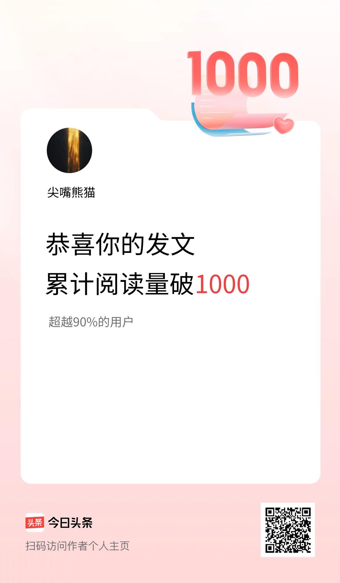 🤝我在头条累计获得阅读量破1000啦！