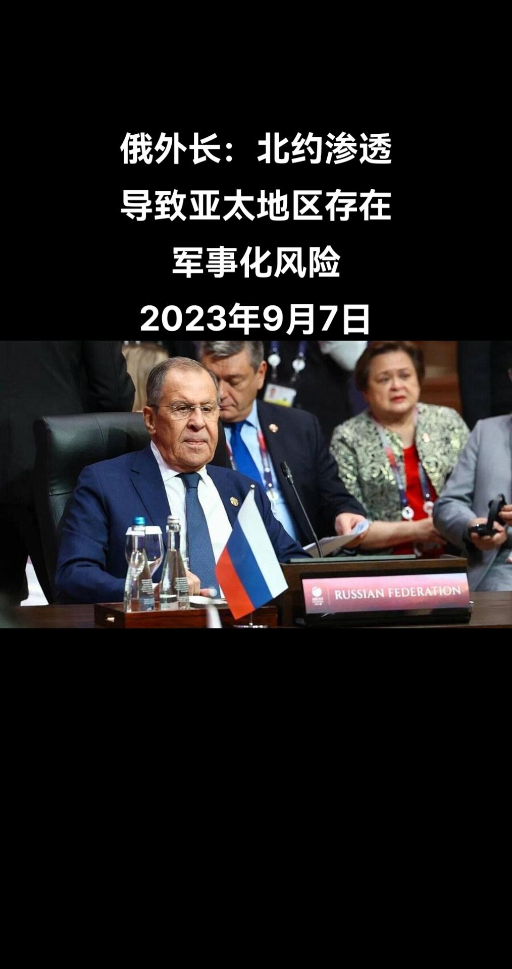 俄罗斯外交部

根据俄罗斯外交部网站9月7日消息，俄外长拉夫罗夫参加第18届东亚