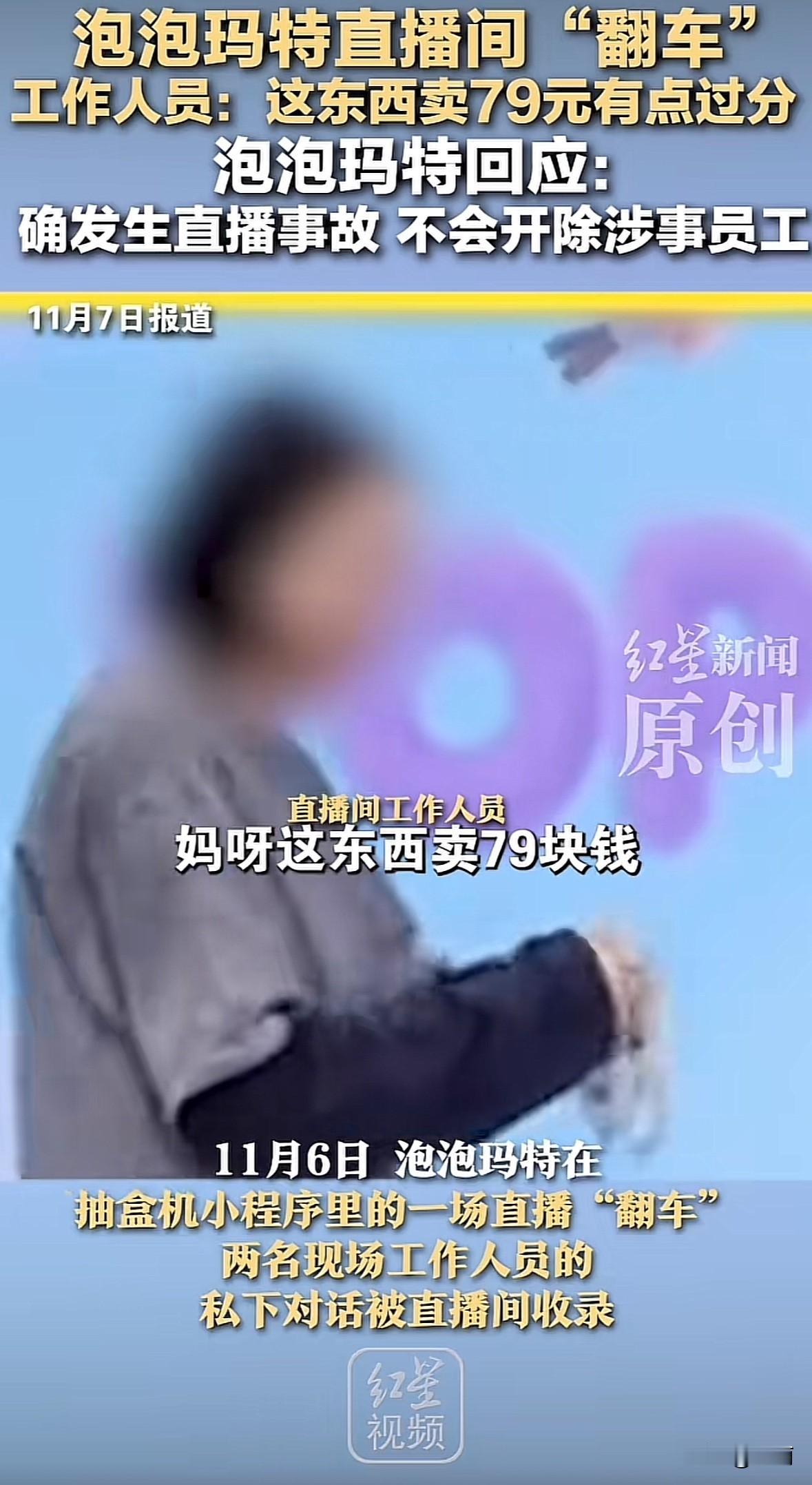 11月6日晚，泡泡玛特抽盒机小程序直播间结束后未关播，女工作人员拿着79元的DI