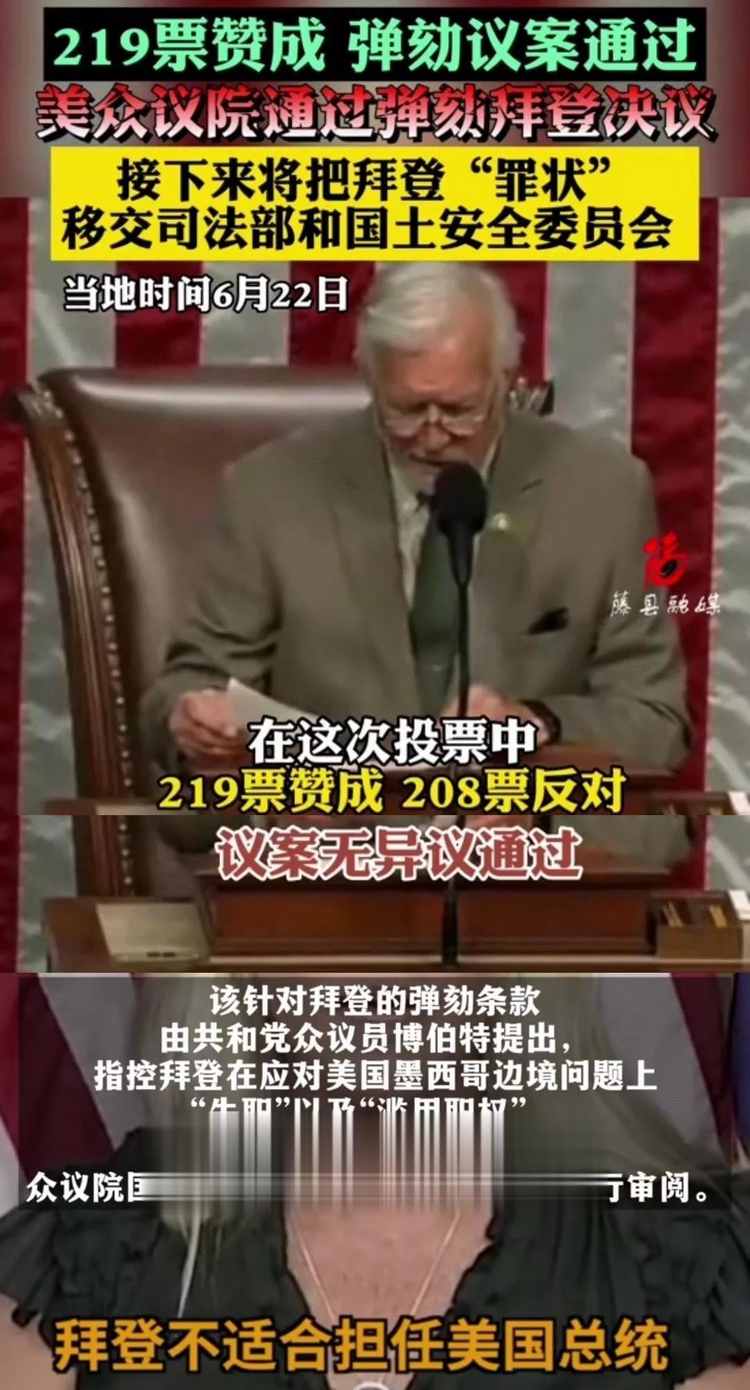 美国内战隐忧凸显[熊吉]6月22日美众议院通过【弹劾拜登】决议！◆拜登已经不再适