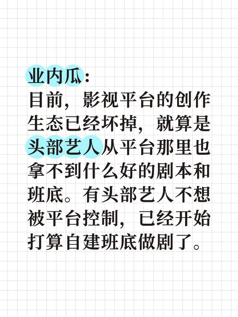 业内瓜：目前，影视平台的创作生态已经坏掉，就算是头部艺人从平台那里也拿不到什么好
