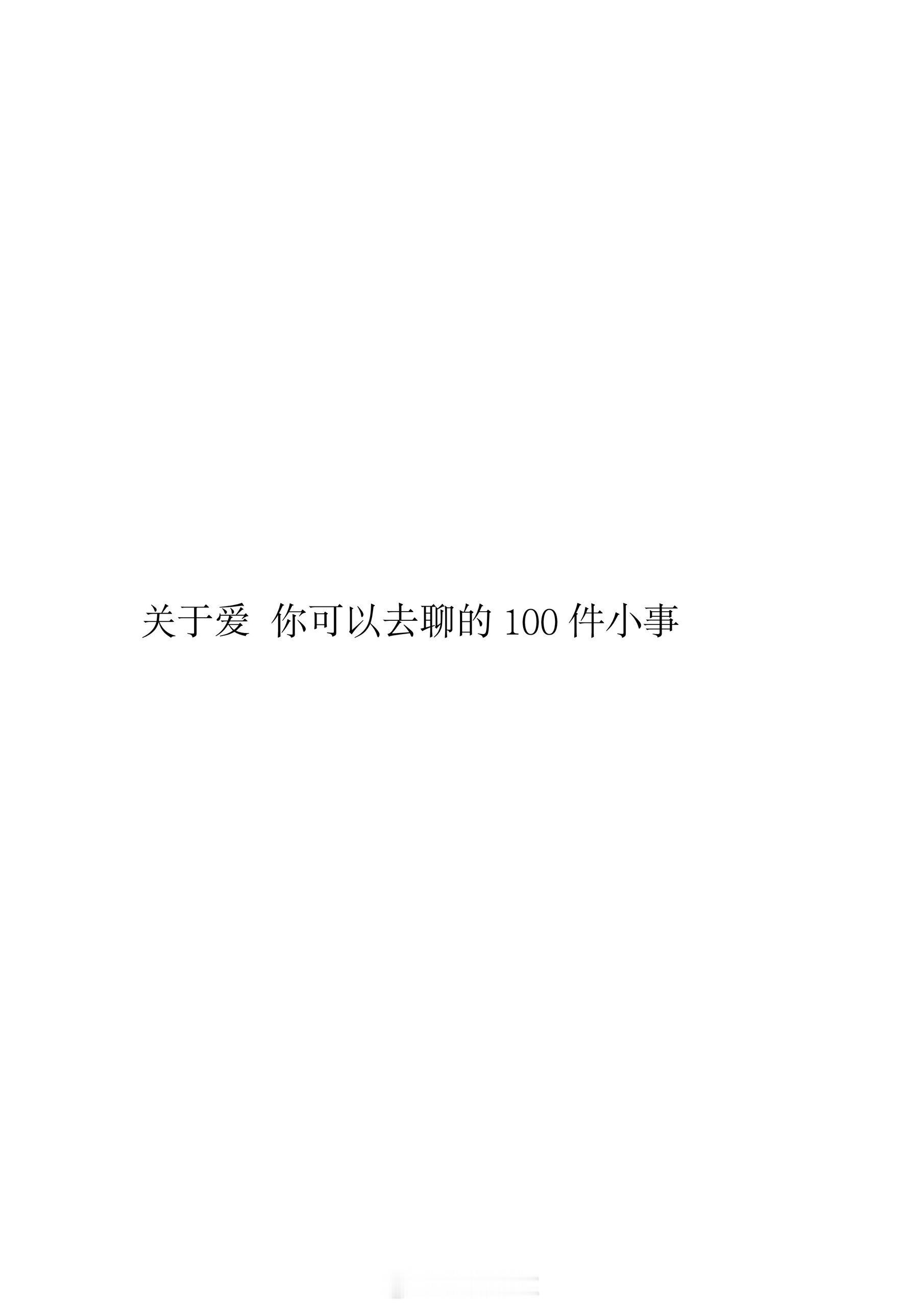 关于爱，你可以去聊的100件小事 ​​​