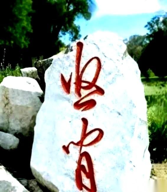 盯着这块石头看了快十分钟，我头一次对自己的人生产生了怀疑。
真的，那一瞬间，我觉