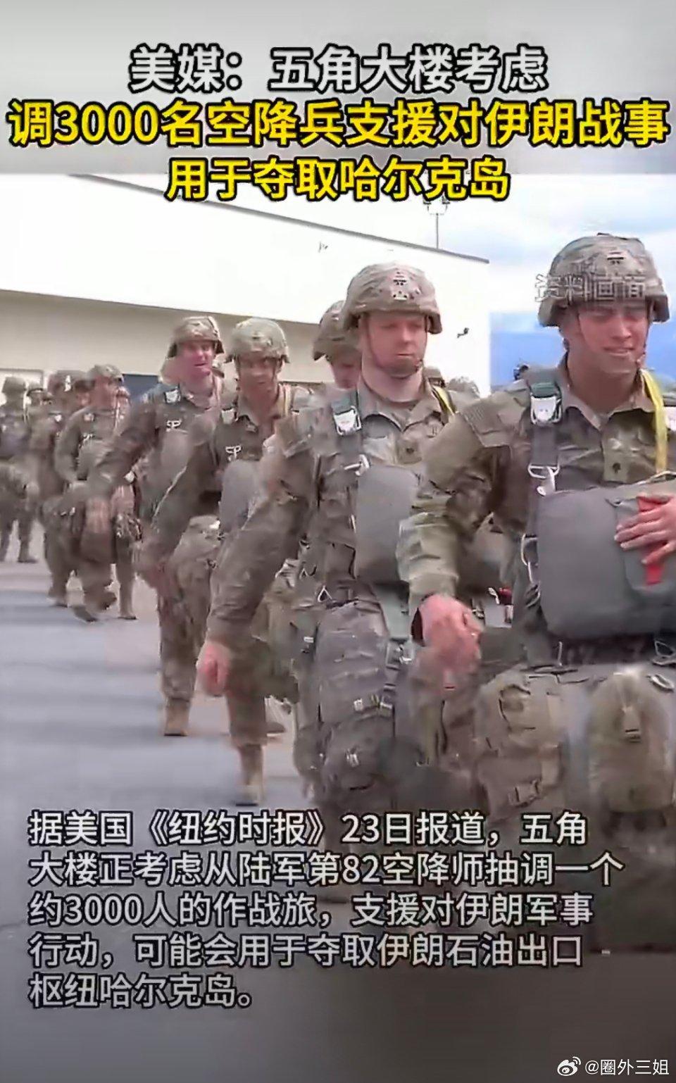 五角大楼拟调3000空降兵夺哈尔克岛，中东局势再升级
 
据美媒3月23日披露，