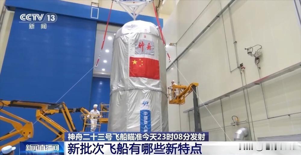 北京时间5月24日23时08分，神舟二十三号载人飞船从酒泉卫星发射中心点火升空，