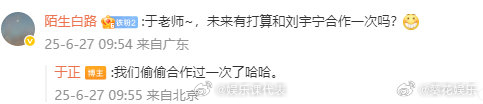 于正说和刘宇宁偷偷合作过 于正回应和刘宇宁合作，“我们偷偷合作过一次了”。 ​​