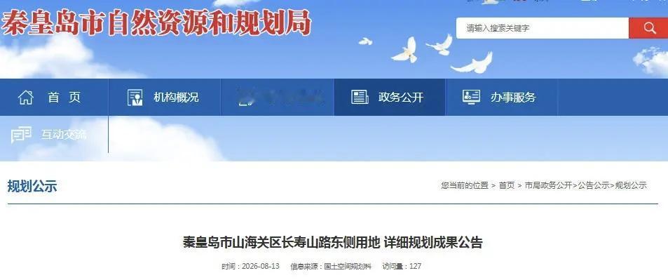 最新公示！秦皇岛一地32.82公顷用地规划获批→
秦皇岛市自然资源和规划局发布秦