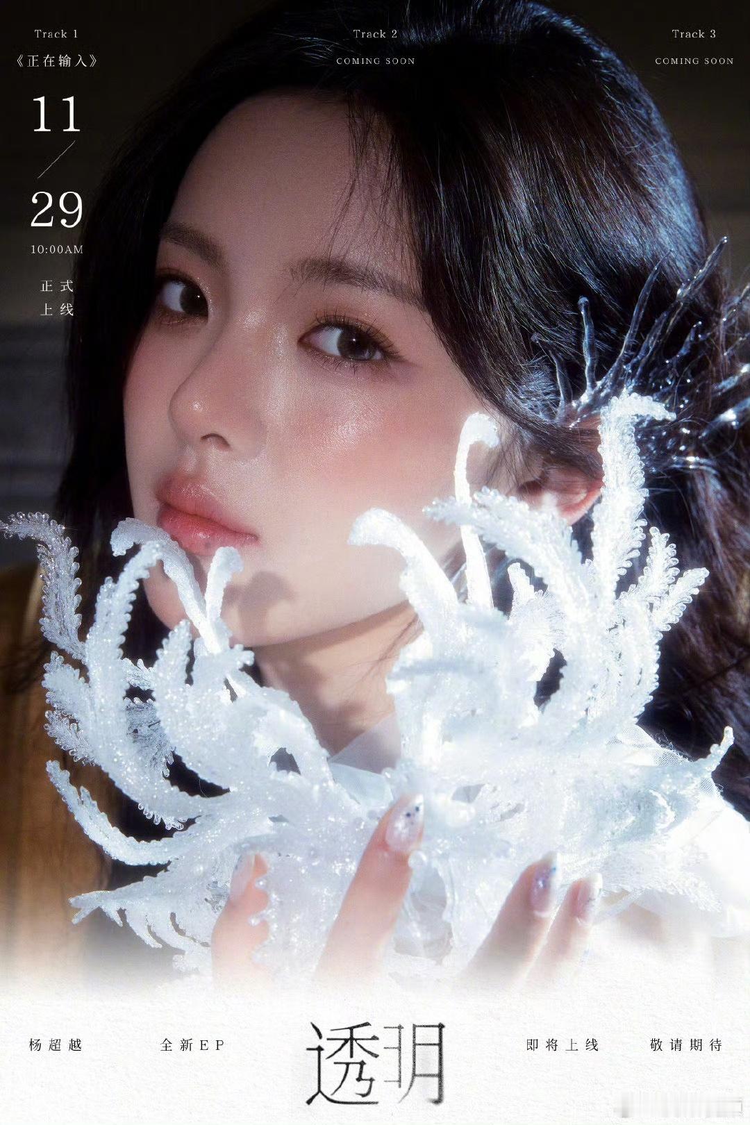 杨超越[超话]  杨超越首张EP透明上线  杨超越单曲正在输入   超越妹妹首张