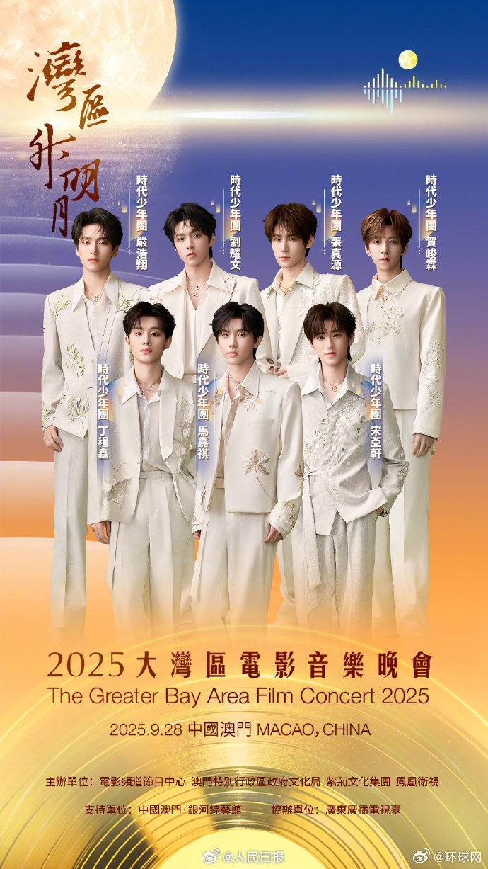 【期待！#时代少年团演唱偶像剧组曲#】今晚，2025#湾区升明月#晚会中，将为大