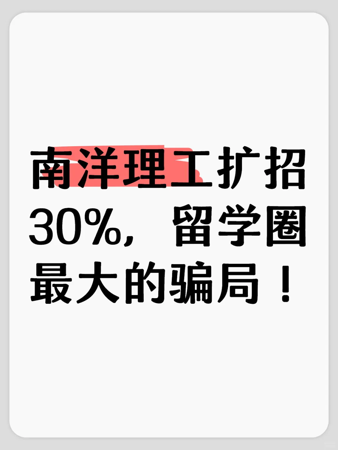 南洋理工扩招30%，留学圈最大的骗局！