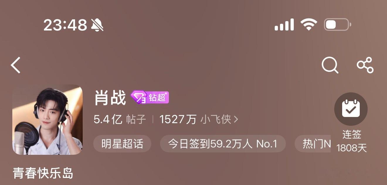 肖战[超话]肖战 签到59.2万，最后十分钟，签到签到。 ​​​