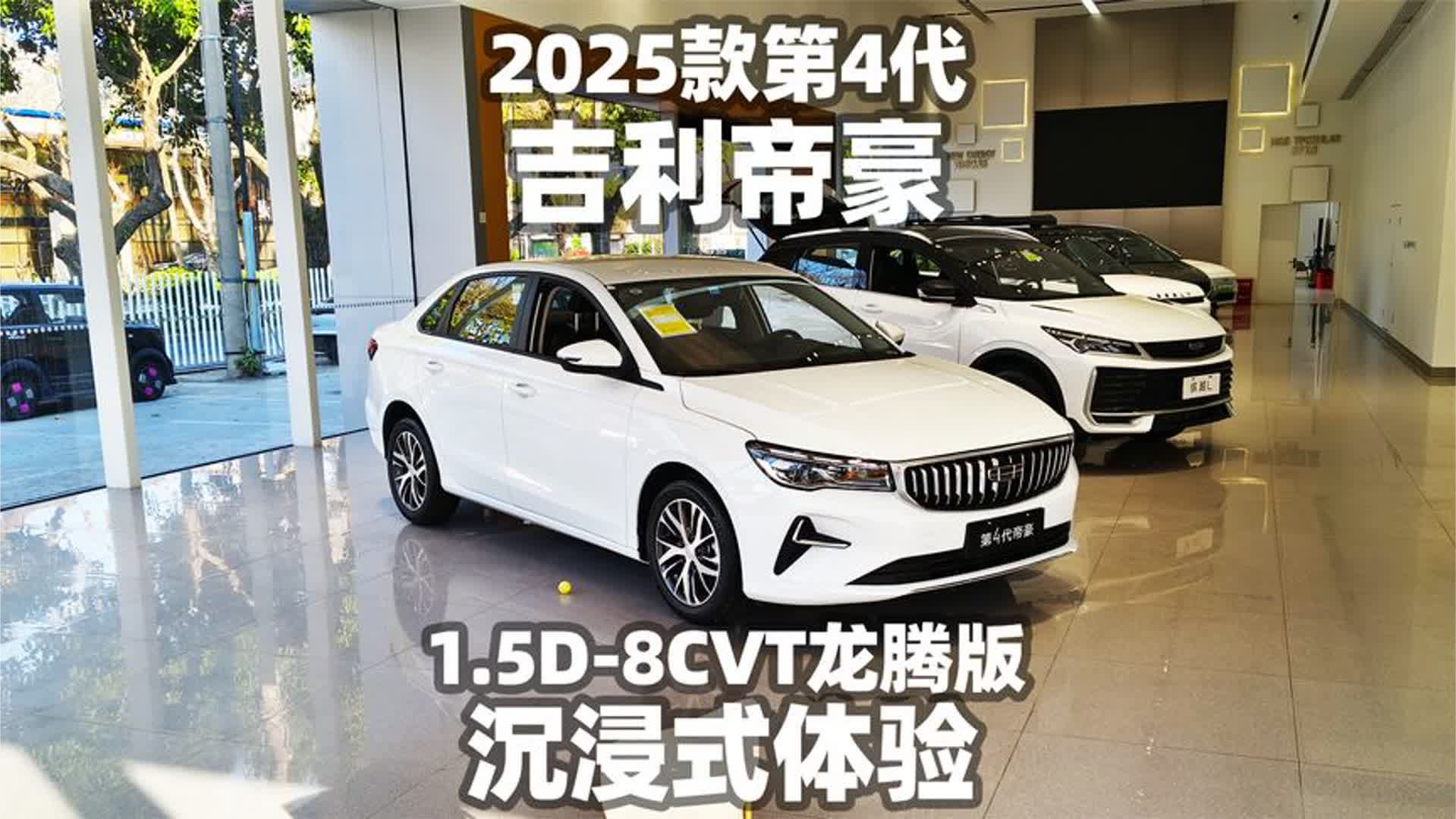 【大熊沉浸式试车】2025款第4代吉利帝豪1.5D-8CVT龙腾版~