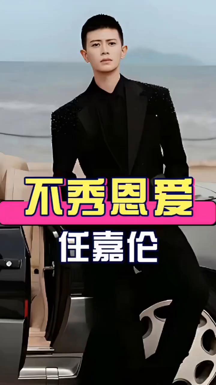 不秀恩爱任嘉伦。
难怪任嘉伦结婚9年从不公开秀恩爱，妻子聂欢身份曝光才看懂这份低