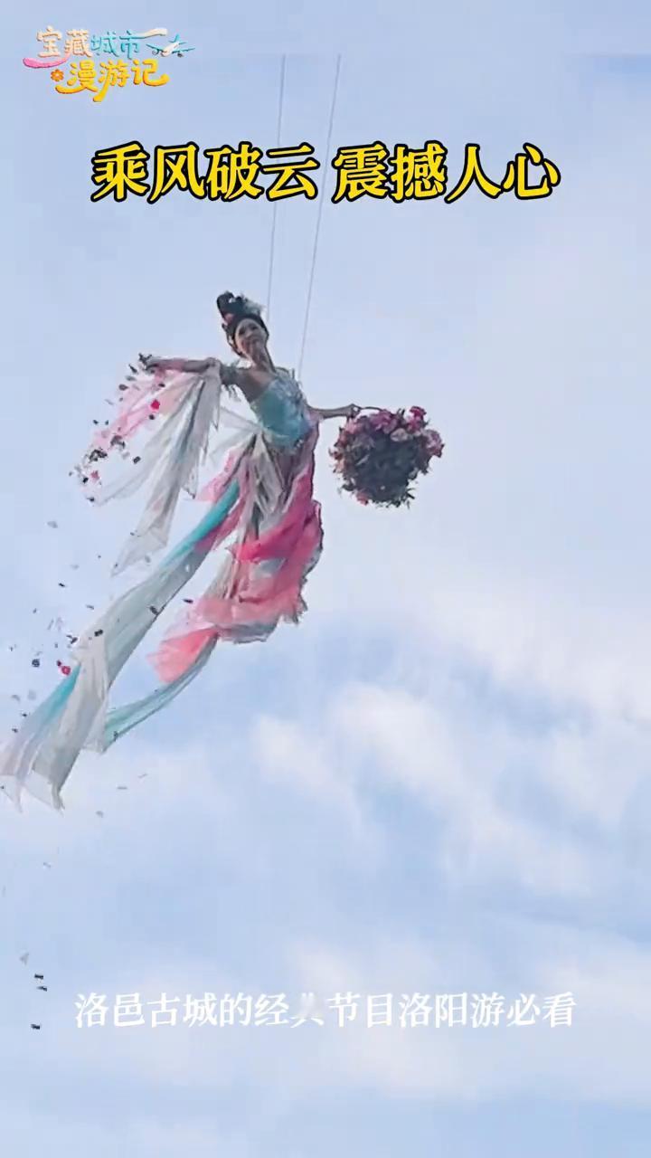 乘风破云震撼人心，洛邑古城的经典节目洛阳游必看。
宝藏城市漫游记。