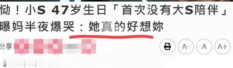 小S过个生日也要带上大S？不是说逝者为大要尊重吗？[吃瓜][吃瓜][吃瓜]小S第