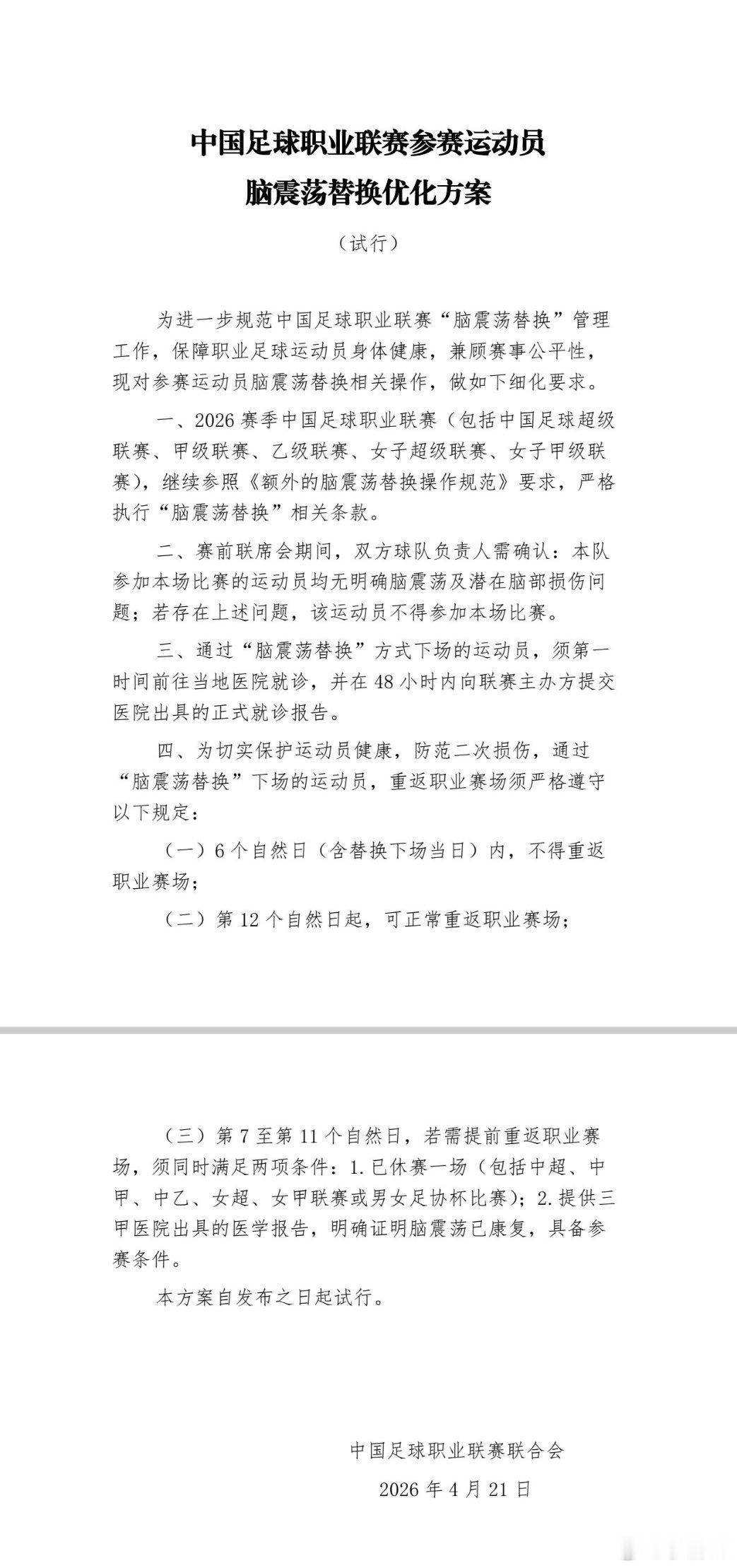 现在管理部门终于正式发布了关于脑震荡换人的补充规定！已确认！这应该叫“杨世元法案
