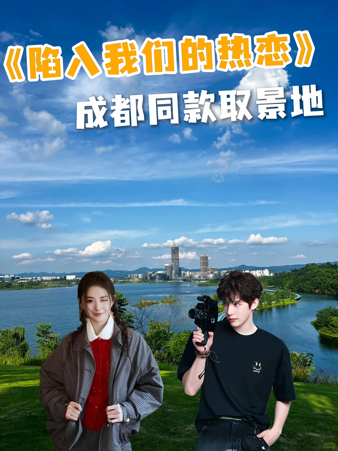 《陷入我们的热恋》成都同款取景地来了