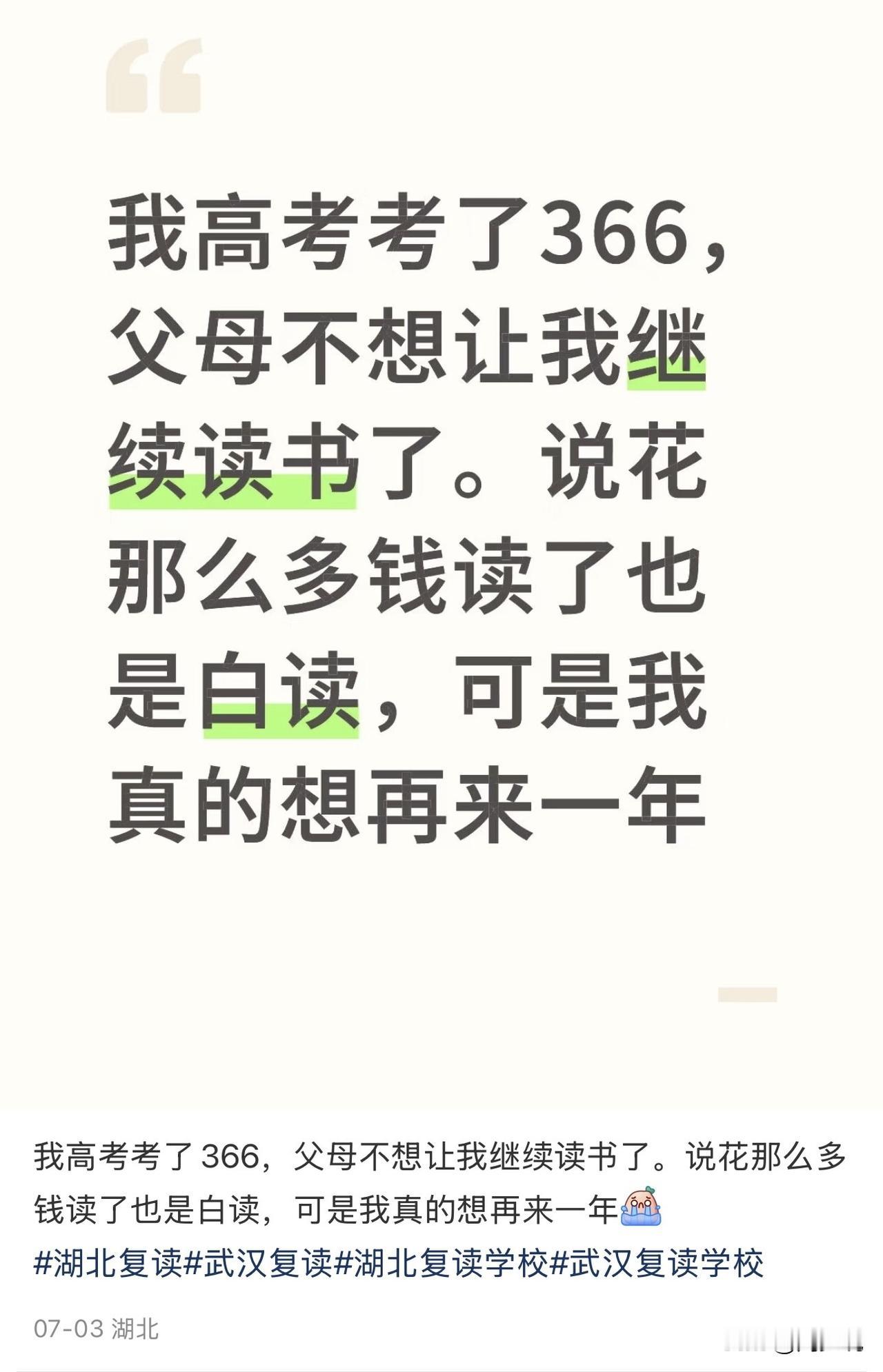 “我真的想复读一年！”湖北一位网友发文，称“今年高考考了366分，父母不想让我继