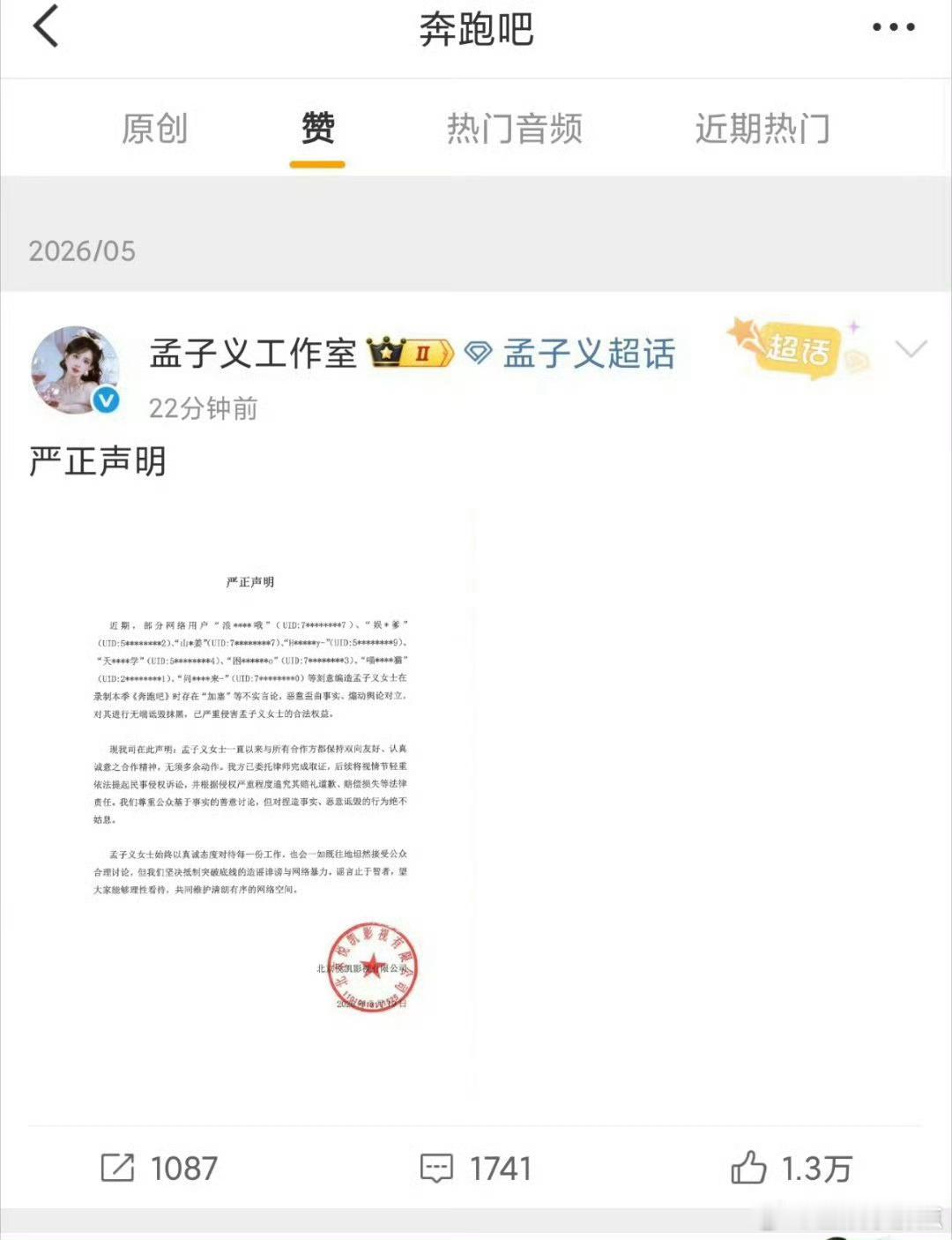 奔跑吧点赞 奔跑吧点赞了孟子义工作室声明奔跑吧发孟子义