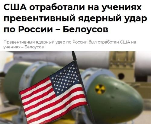 美国在演习中对俄罗斯进行预防性核打击 - 别洛乌索夫
10月,美国举行了对俄罗斯