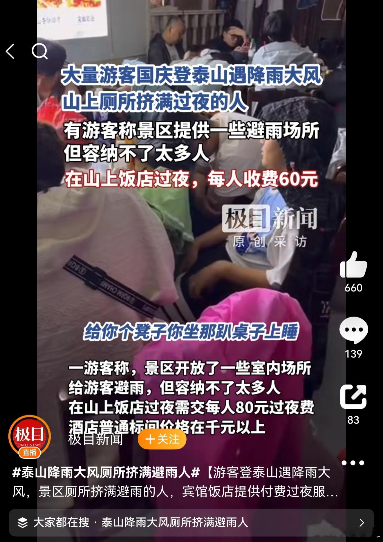 泰山山顶宾馆提供99元坐席可过夜  妈呀，假期出门这阵仗也太吓人了吧！挤破头抢住