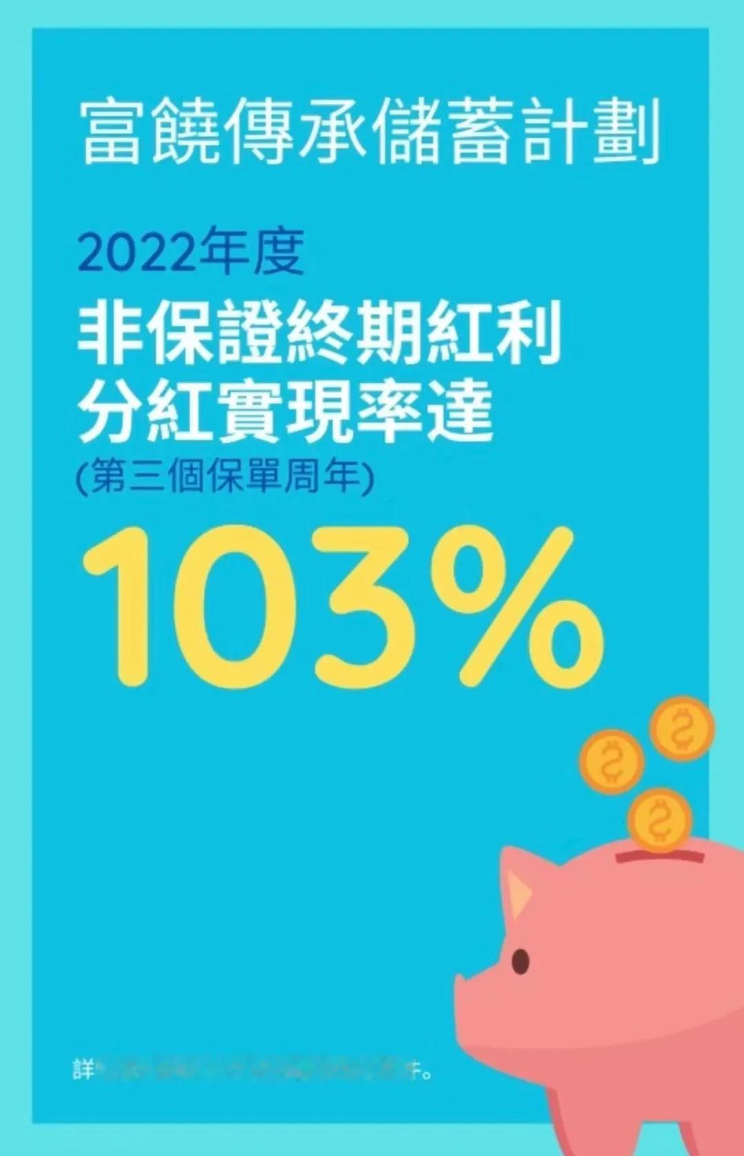 “富 R 传承”最新分红的实现率达到 103%，这便是万 T 投资实力的有力证明