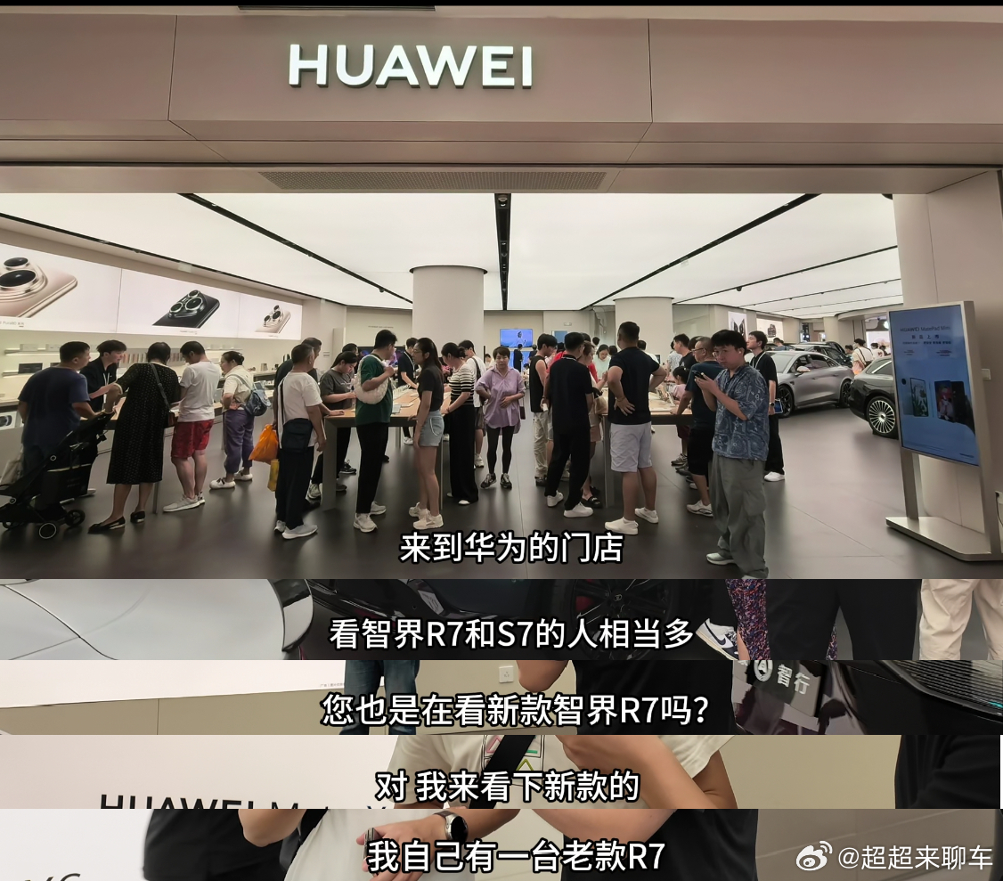 智界新款上市15天大定21000台 周末去线下逛了逛，华为门店看智界的里三层外三
