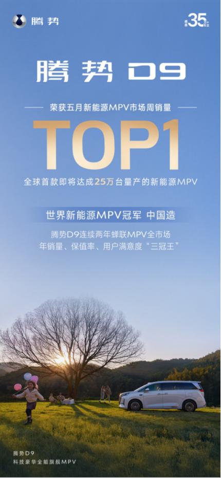 世界新能源MPV冠军腾势D9的销量神话还在继续！五月最新一周的新能源MPV销量榜