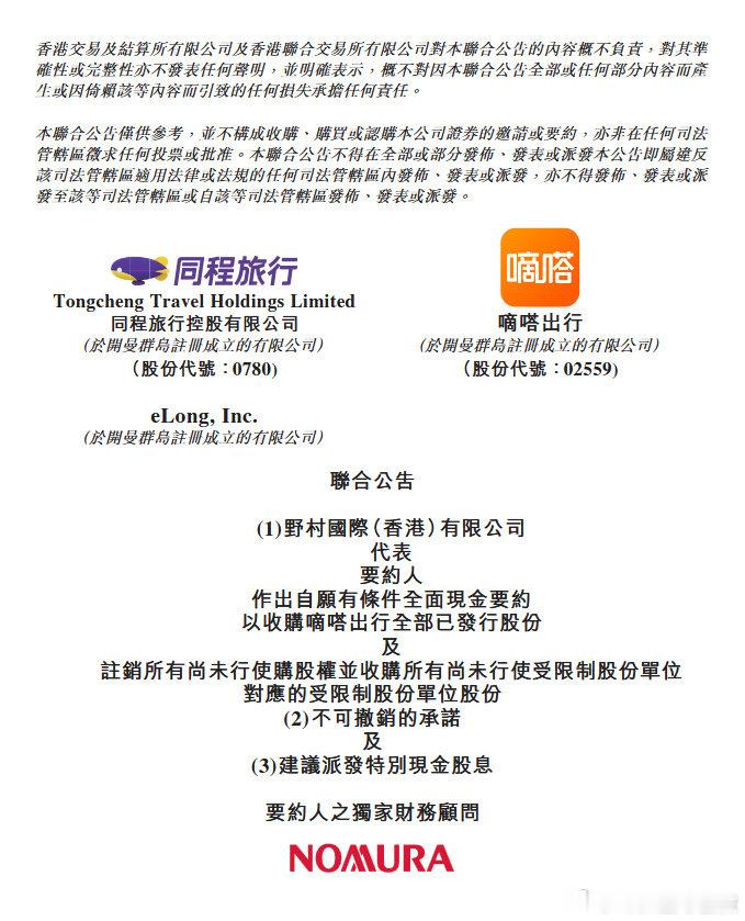 【14.24亿港元！同程旅行拟全面现金要约收购嘀嗒出行】同程旅行拟收购嘀嗒出行昨