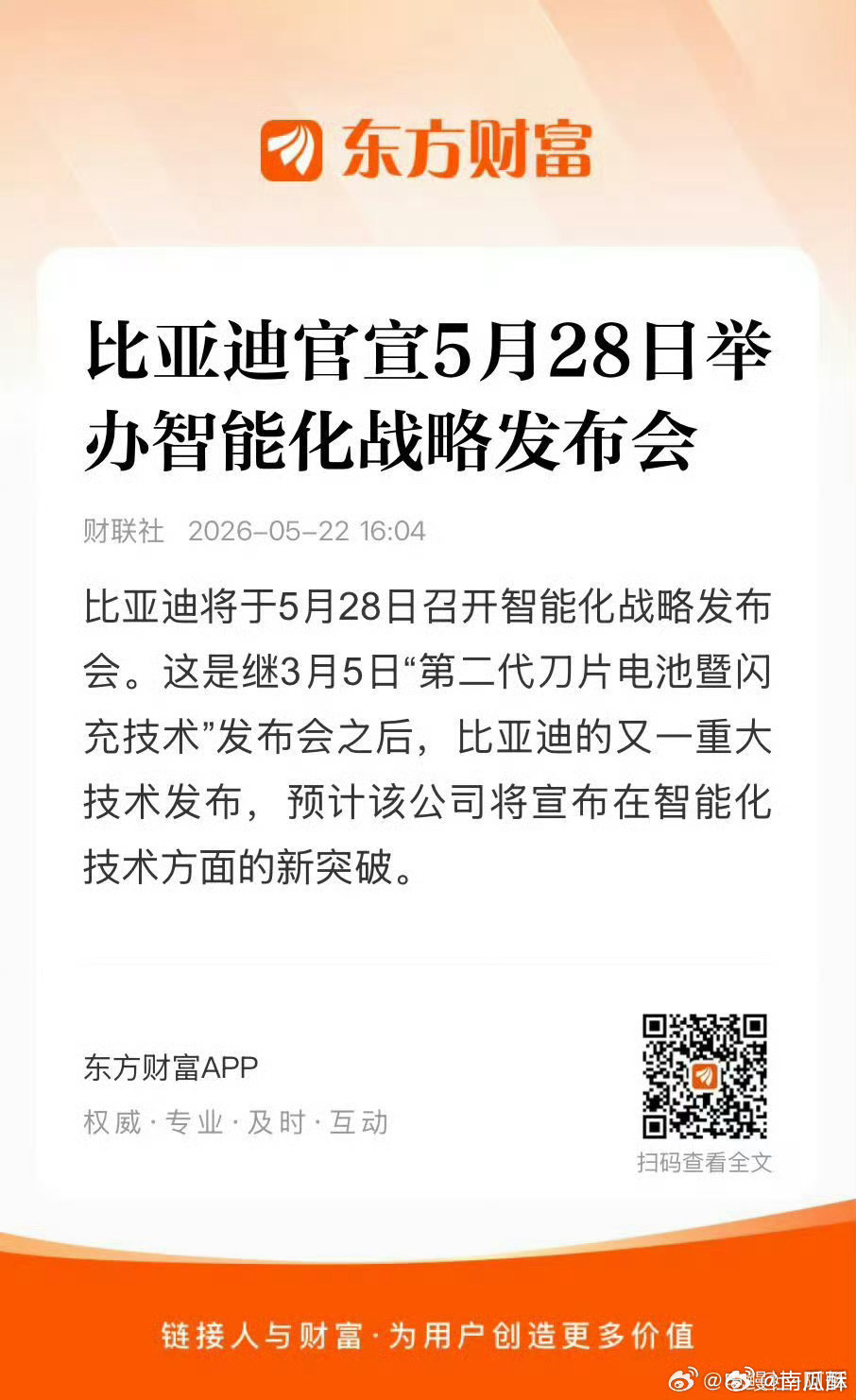 比亚迪智能化发布会，定档 5月28号。智驾又有新动作了。科技平权，还得迪子