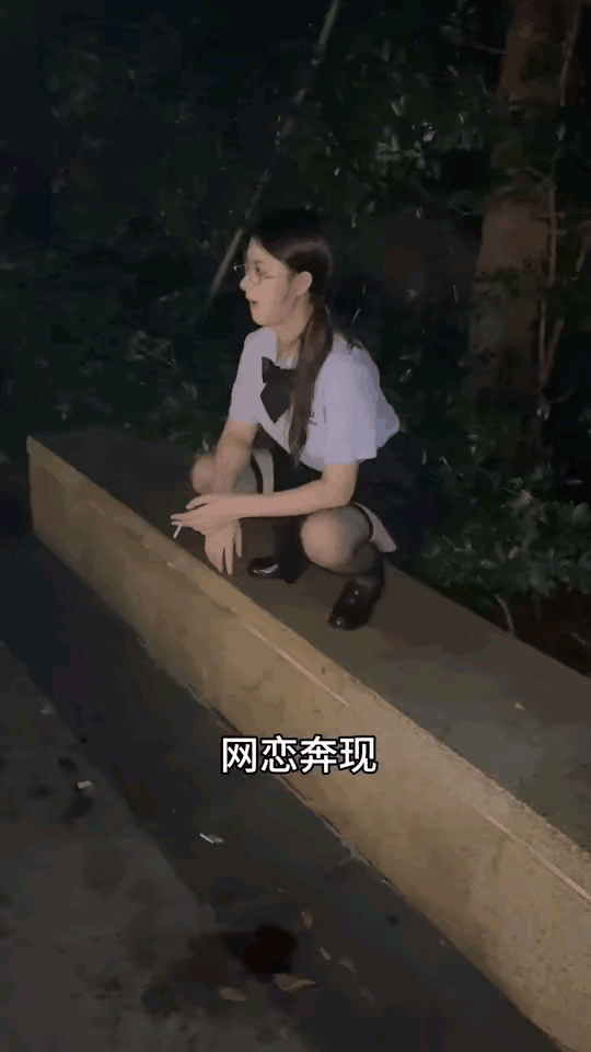 网恋奔现，她是不是故意的。。。。