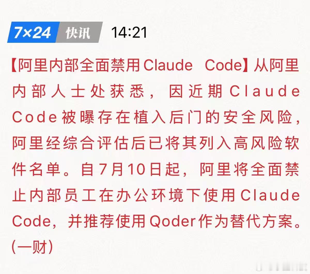 阿里 全员卸载Claude今天工信部发布了公告，提醒Claude存在后门隐患的风