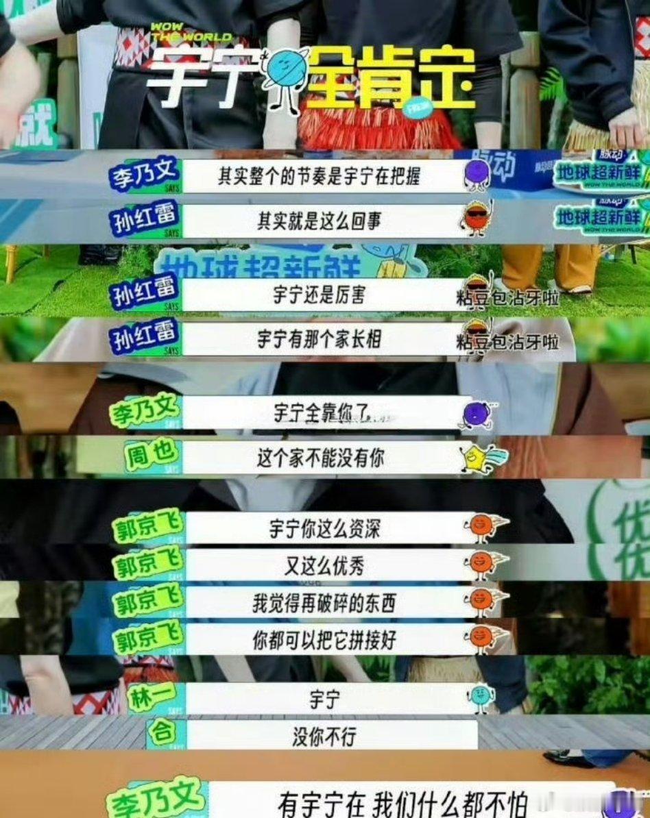 刘宇宁在地球超新鲜中的同行评价，评价都很高