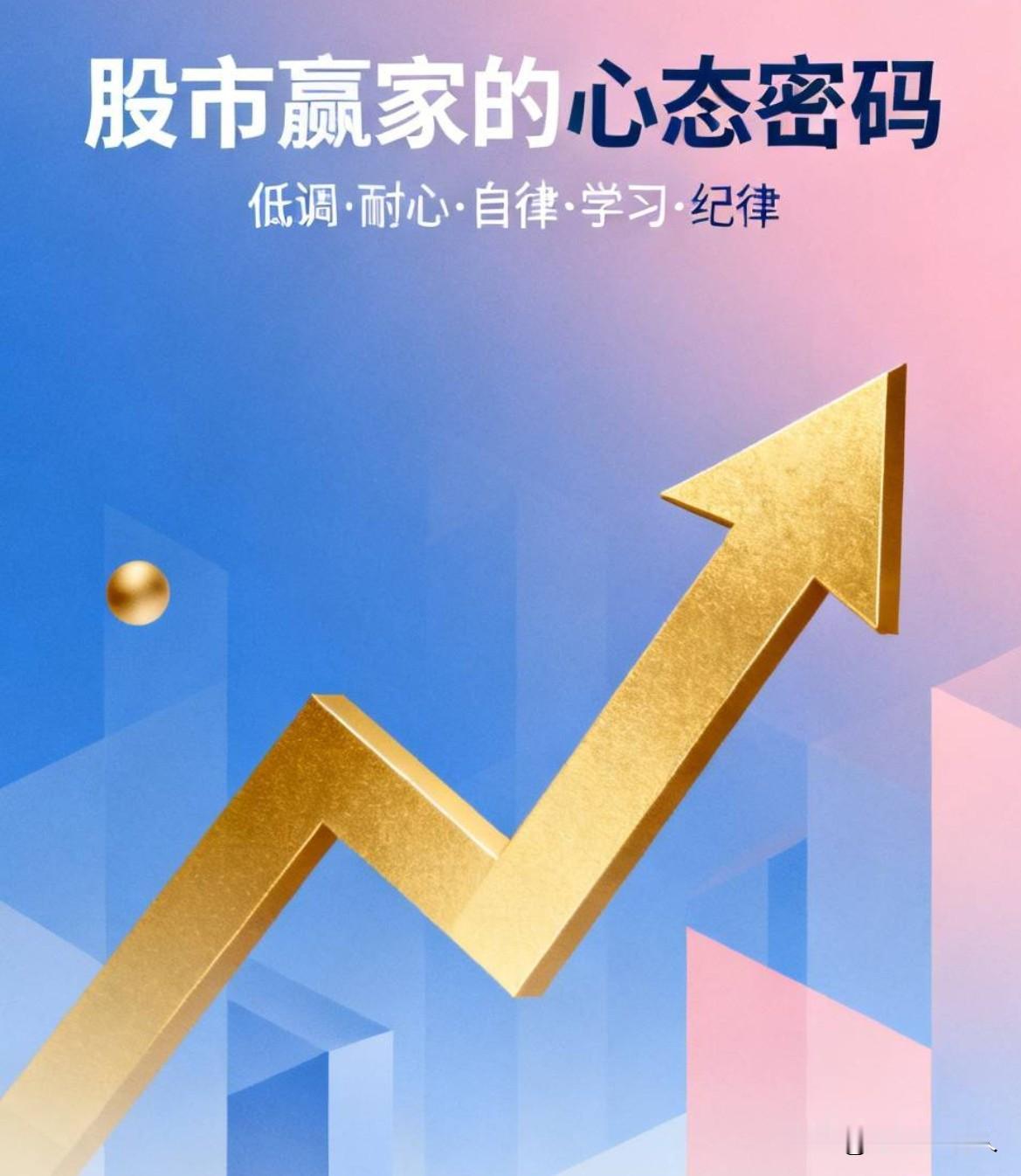 发现了吗？
股市里真正能赚到钱的人
一定是很低调的人
有耐心，自律性强
爱学习，