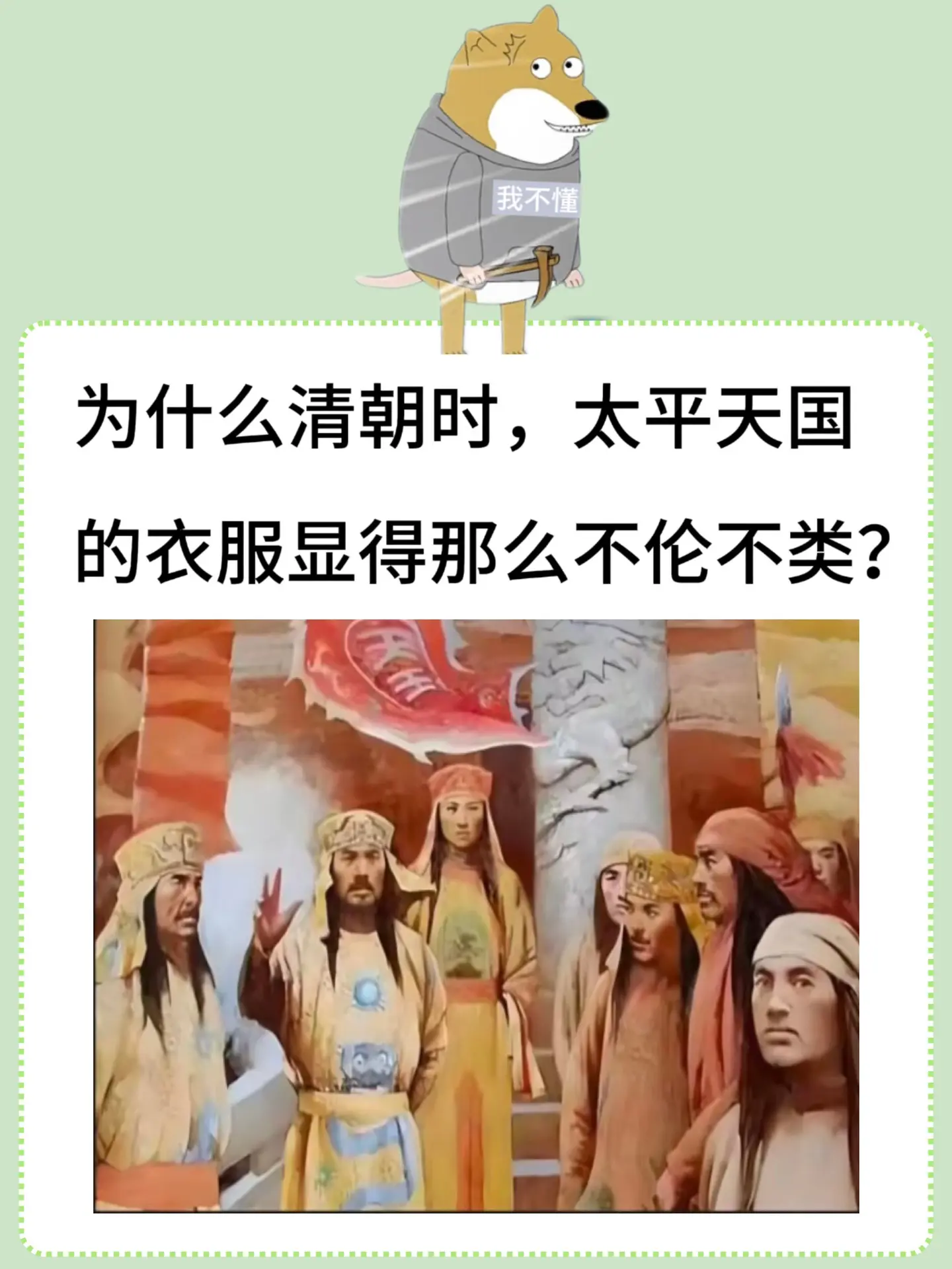 为什么清朝时，太平天国的的衣服显得那么不伦不类？