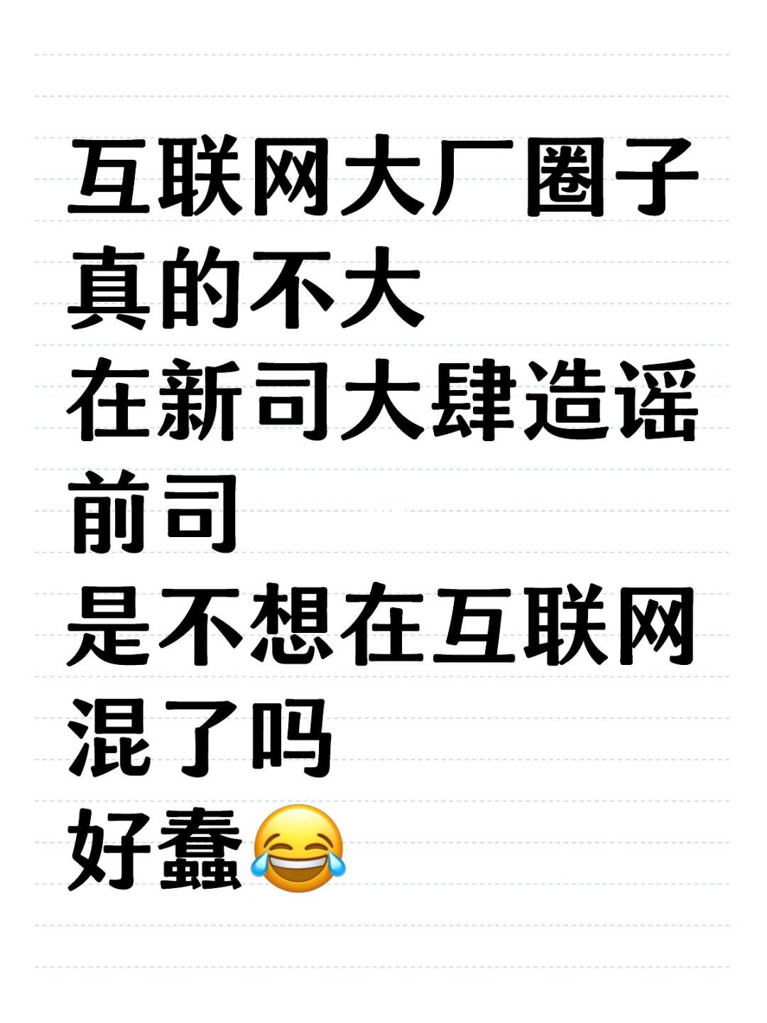 互联网大厂圈子真的不大 在新司大肆造谣前司 是不想在互联网混了吗 好蠢😂