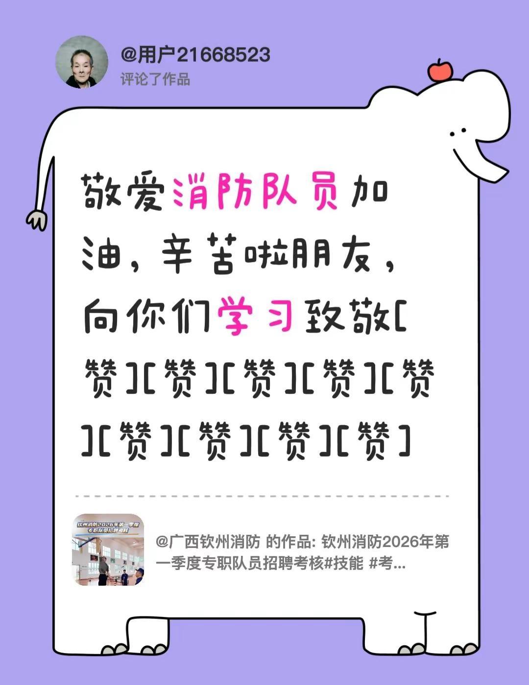 我评论了@广西钦州消防 的作品：敬爱消防队员加油，辛苦啦朋友，向你们学习致敬[赞