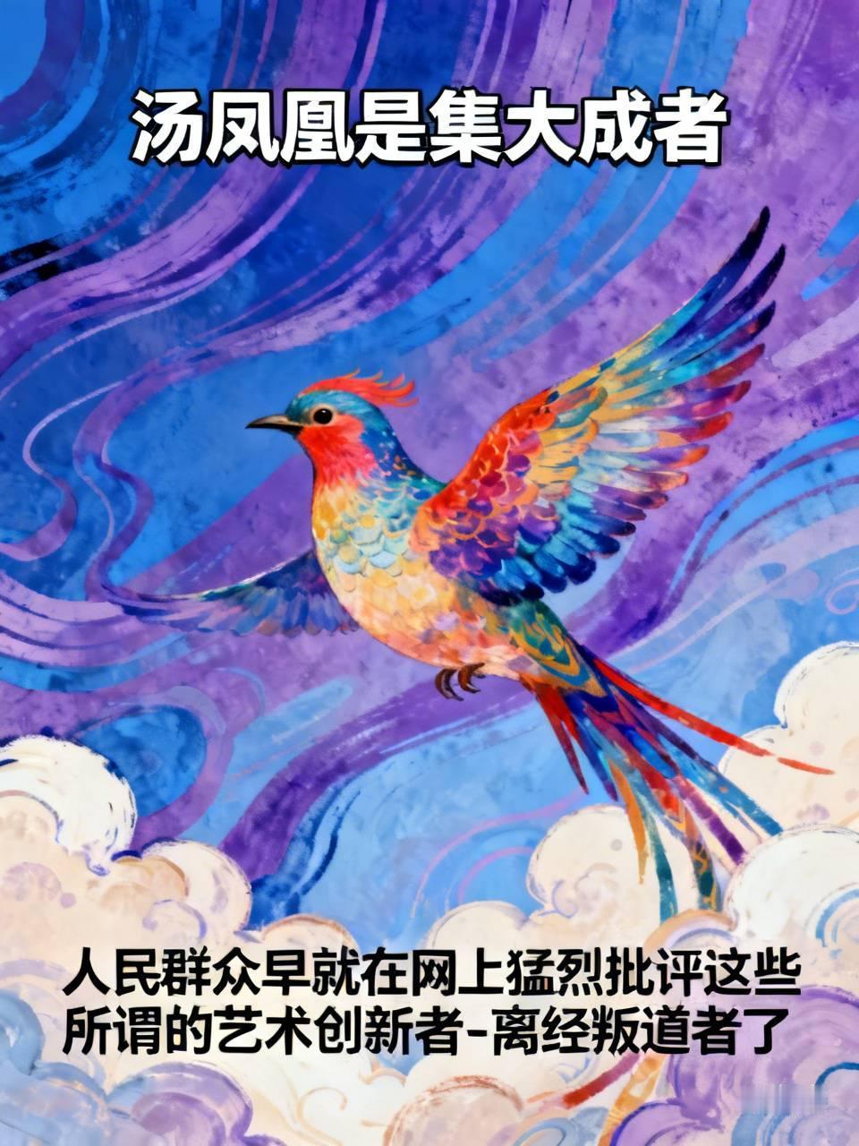 汤凤凰🦚是集大成者——真实情况是，人民群众早就在网上猛烈批评这些所谓的艺术创新