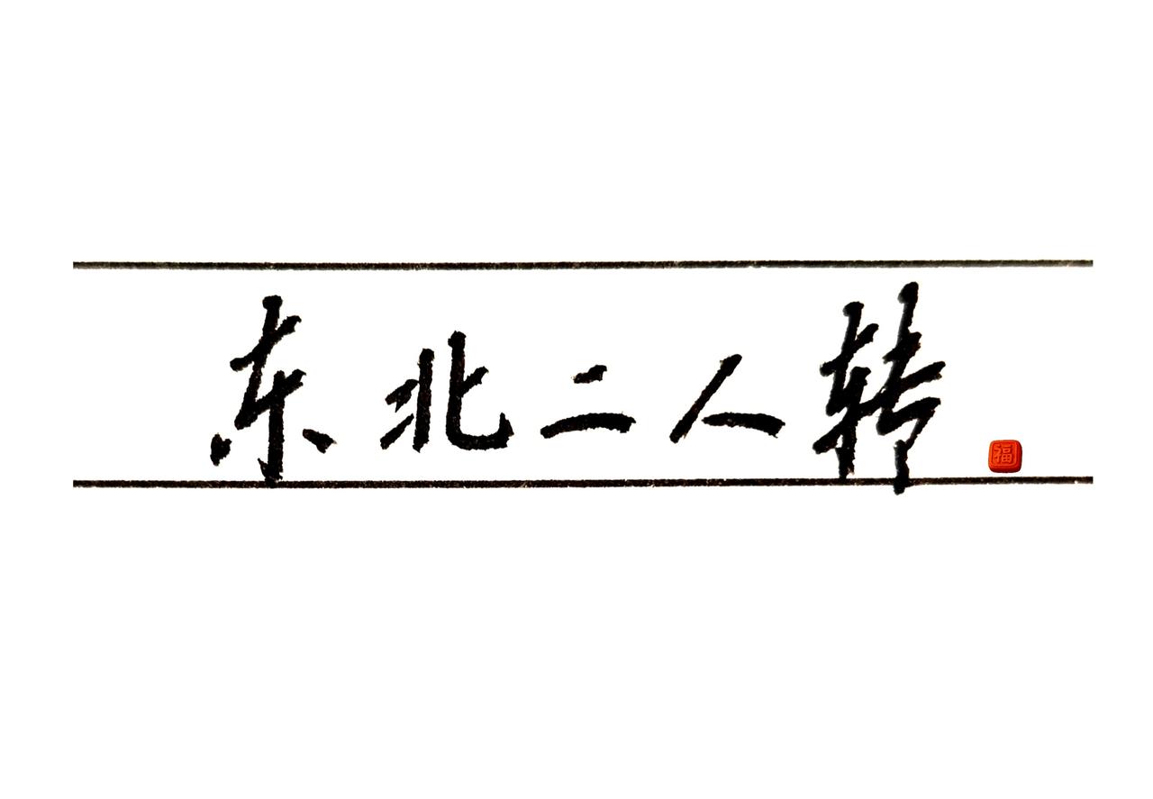 二妹呀……听二哥表表往情。手写欢乐多 江湖人写江湖字