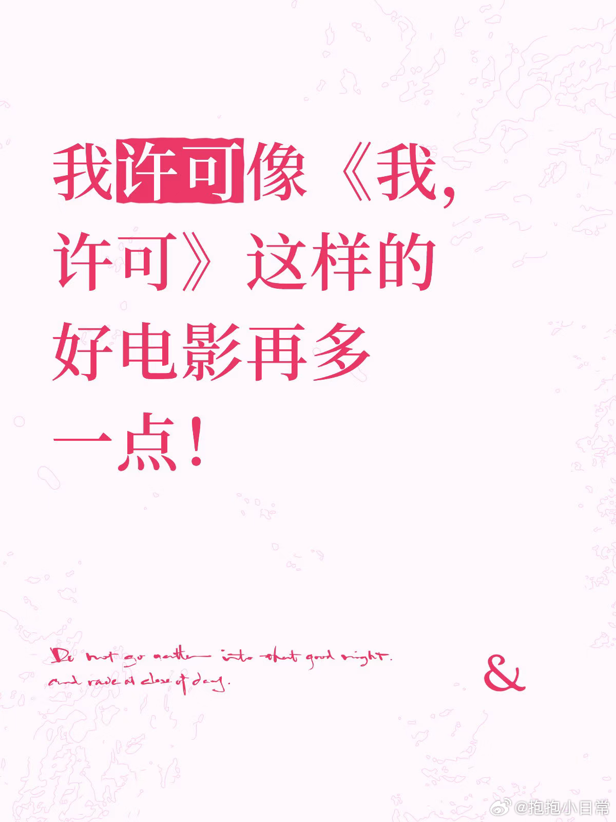 我许可创过去三年喜剧片点映评分纪录 《我，许可》点映9.7，创三年喜剧新高。游晓