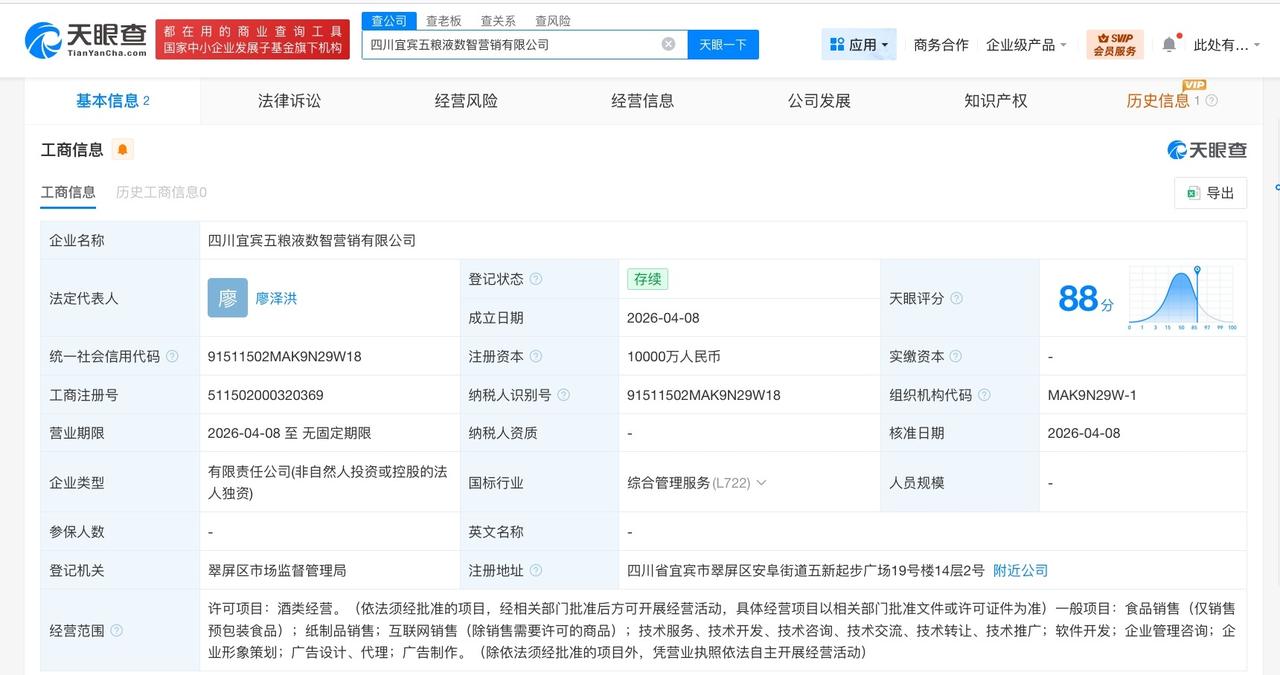 五粮液成立数智营销公司 注册资本1亿

天眼查工商信息显示，近日，四川宜宾五粮液