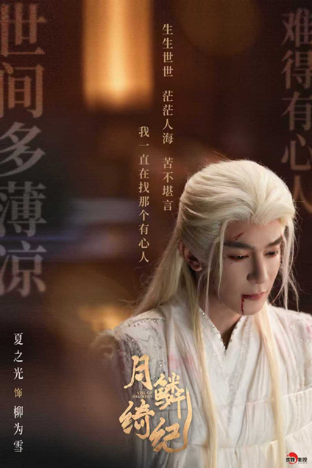 夏之光柳为雪白发战损剧照 夏之光《月鳞绮纪》柳为雪白发战损剧照来啦 白发战损造型