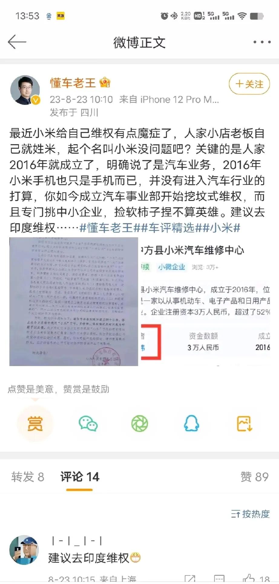 小米公司给一家叫：小米汽车维修中心的汽修店发了律师函；结果被网友翻出来人家老板也