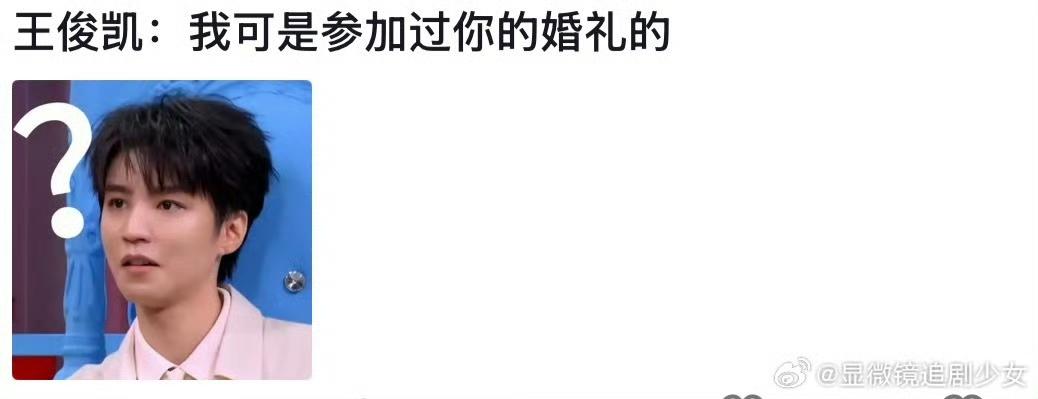 谁刷到这个考古名场面直接笑疯！
原来王俊凯真的出席过黄晓明婚礼，时隔多年再回看，