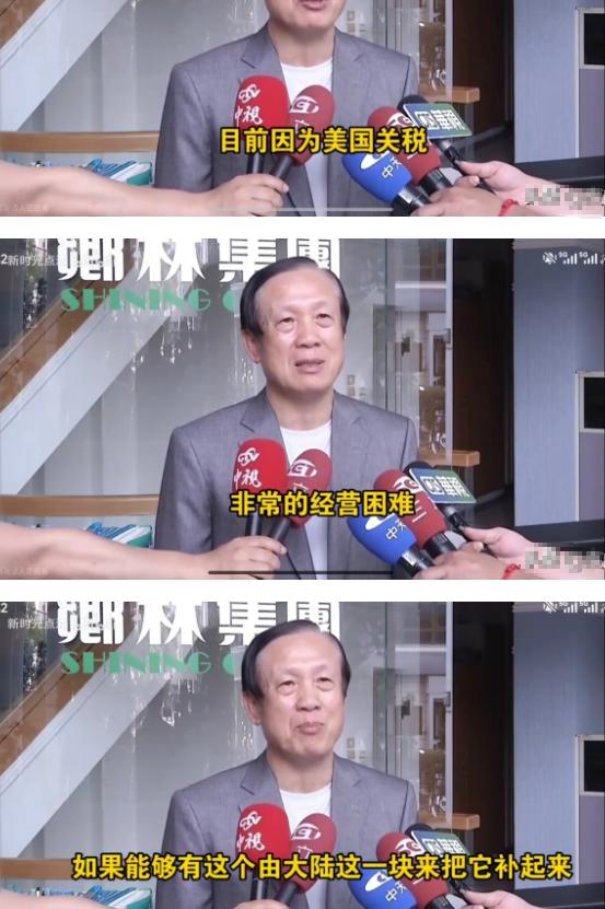 台湾人又开始许愿了！台湾商业总会理事长表示，美国关税让台湾中小企业很受伤！希望中