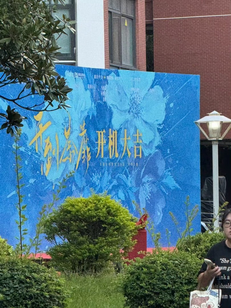 白鹿的开到荼蘼开机了！ ！ 