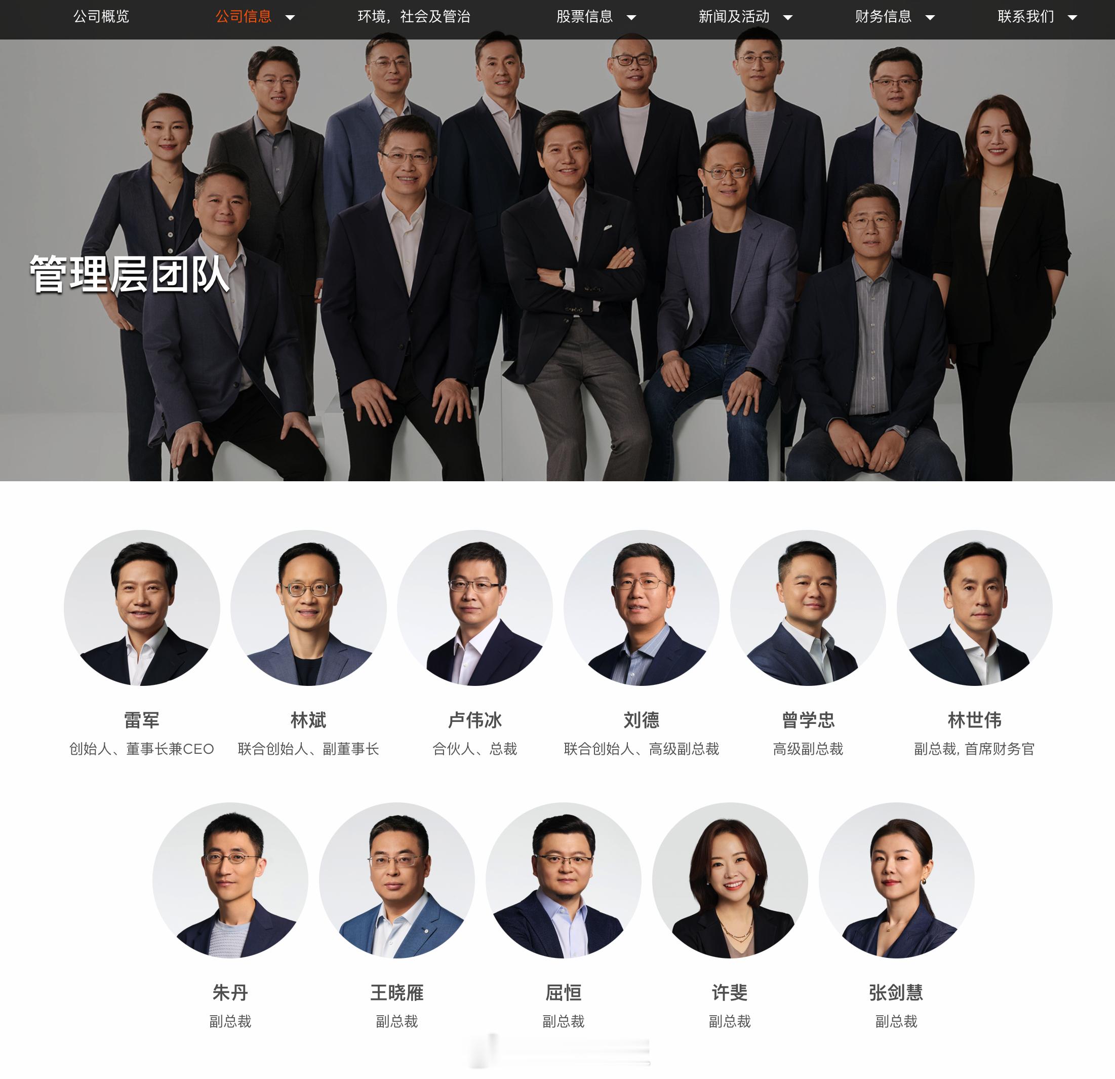 小米公司管理层团队： 