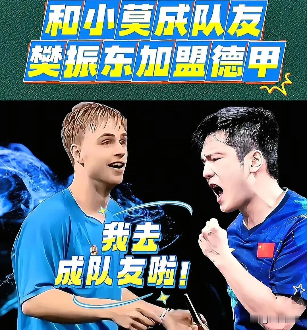 樊振东征战德国联赛，大家都在讨论樊振东相关，但感觉这反而对德国乒乓球运动员来说，