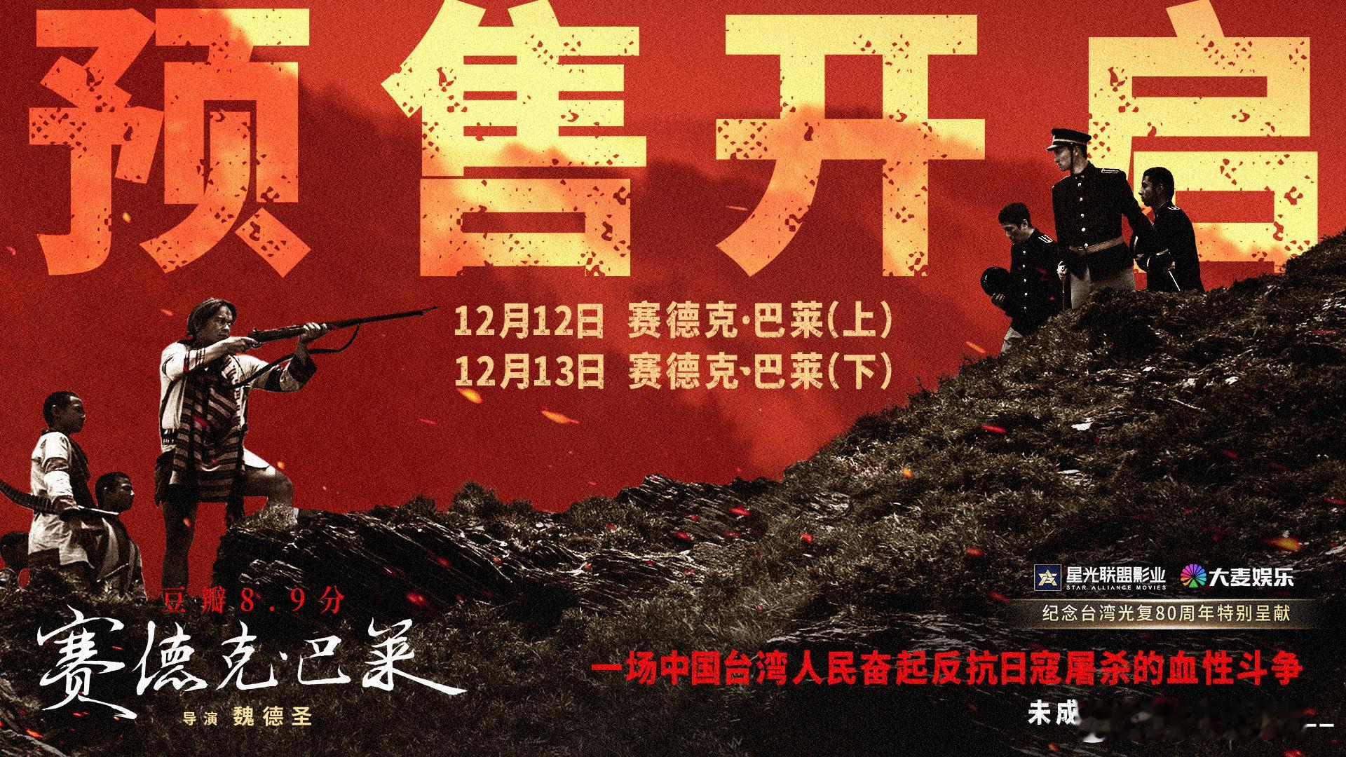 电影赛德克巴莱预售开启山河土地记得抗争到最后的人 看过片段的都知道，《赛德克·巴